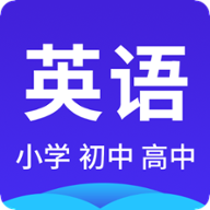 高中英语系统学习app下载最新版
