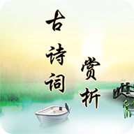 诗词赏析苹果版手机版