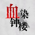 血染钟楼手机版苹果版下载