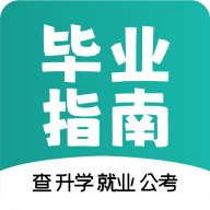 毕业指南最新版