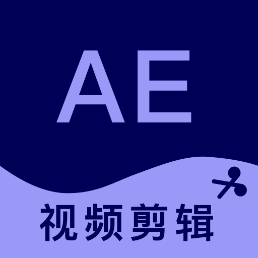 AE剪辑最新版