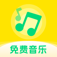 畅听免费音乐最新版