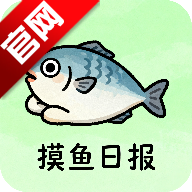 摸鱼日报最新下载免费版